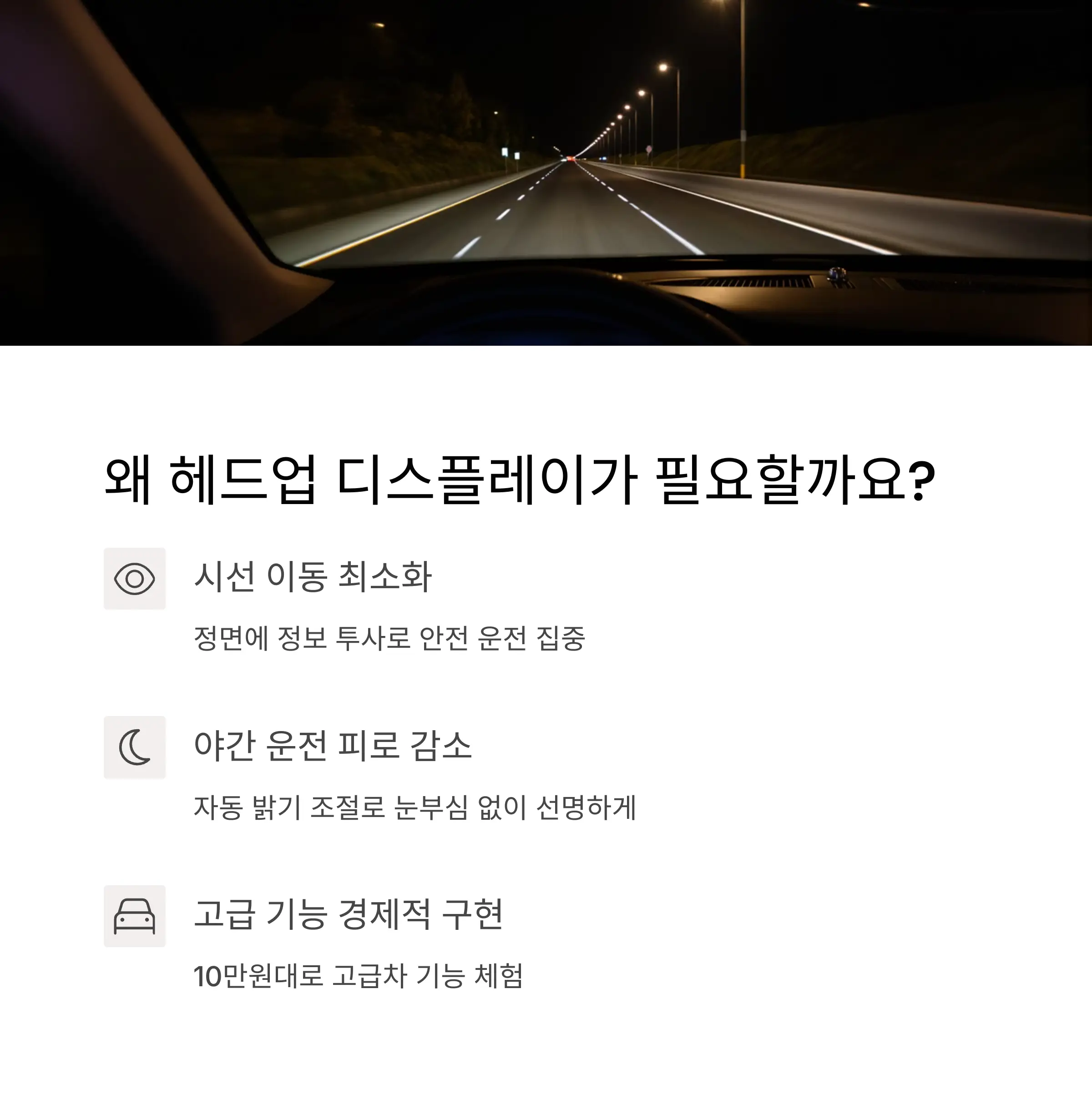 왜 헤드업 디스플레이가 필요할까요?