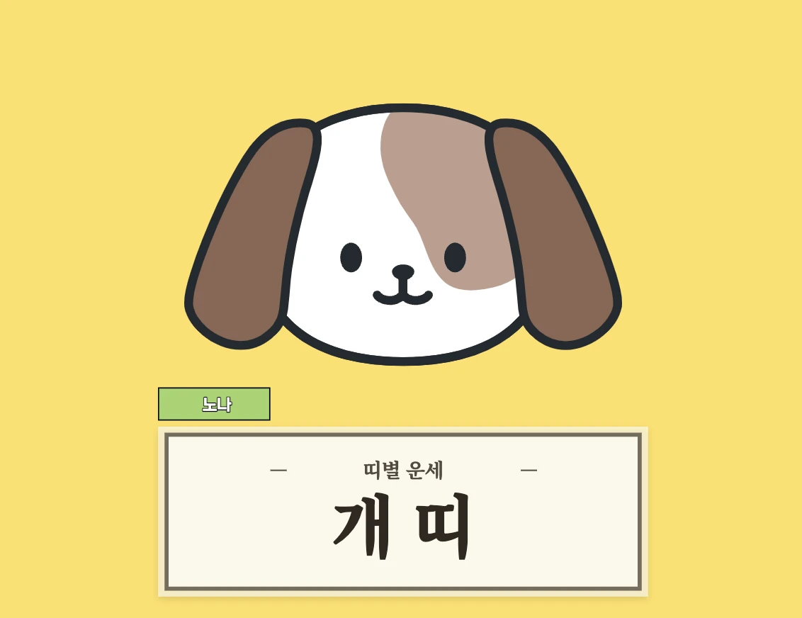 개띠 운세 8월 29일 (46, 58, 70, 82, 94년생)