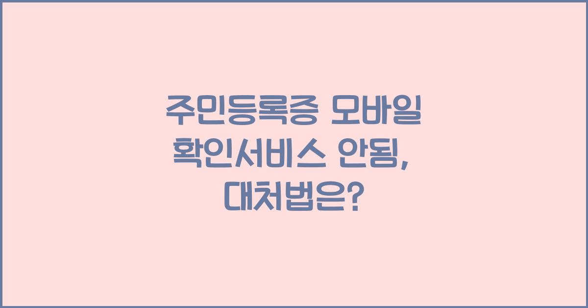 주민등록증 모바일 확인서비스 안됨