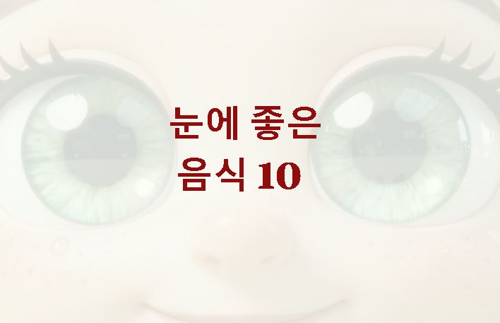 눈에 좋은 음식 10