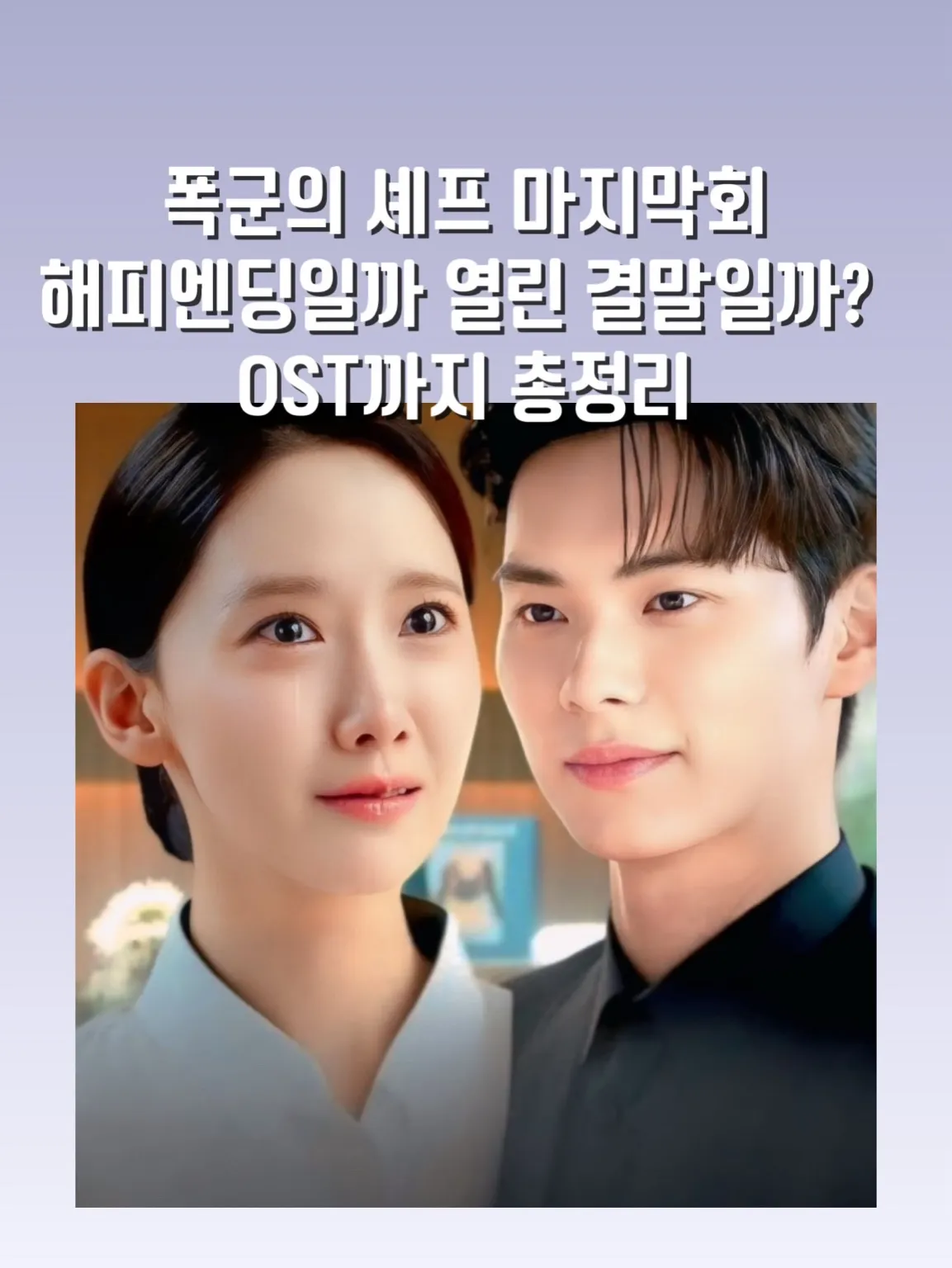 폭군의 셰프 결말, 폭군의 셰프 최종화, 폭군의 셰프 해피엔딩, 폭군의 셰프 시청률, 폭군의 셰프 OST, 도영 시간의 너머, 임윤아 드라마, 이채민 배우, 타임슬립 로맨스 드라마, 요리 드라마 추천, 몽루아 레스토랑, 망운록 환세반