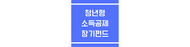 청년형 소득공제 장기펀드에 관한 썸네일