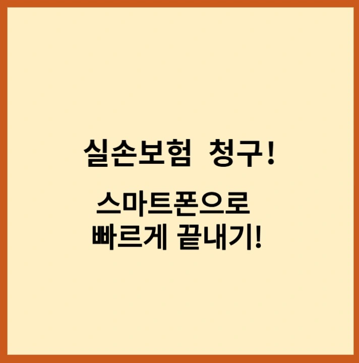 실손보험청구스마트폰으로