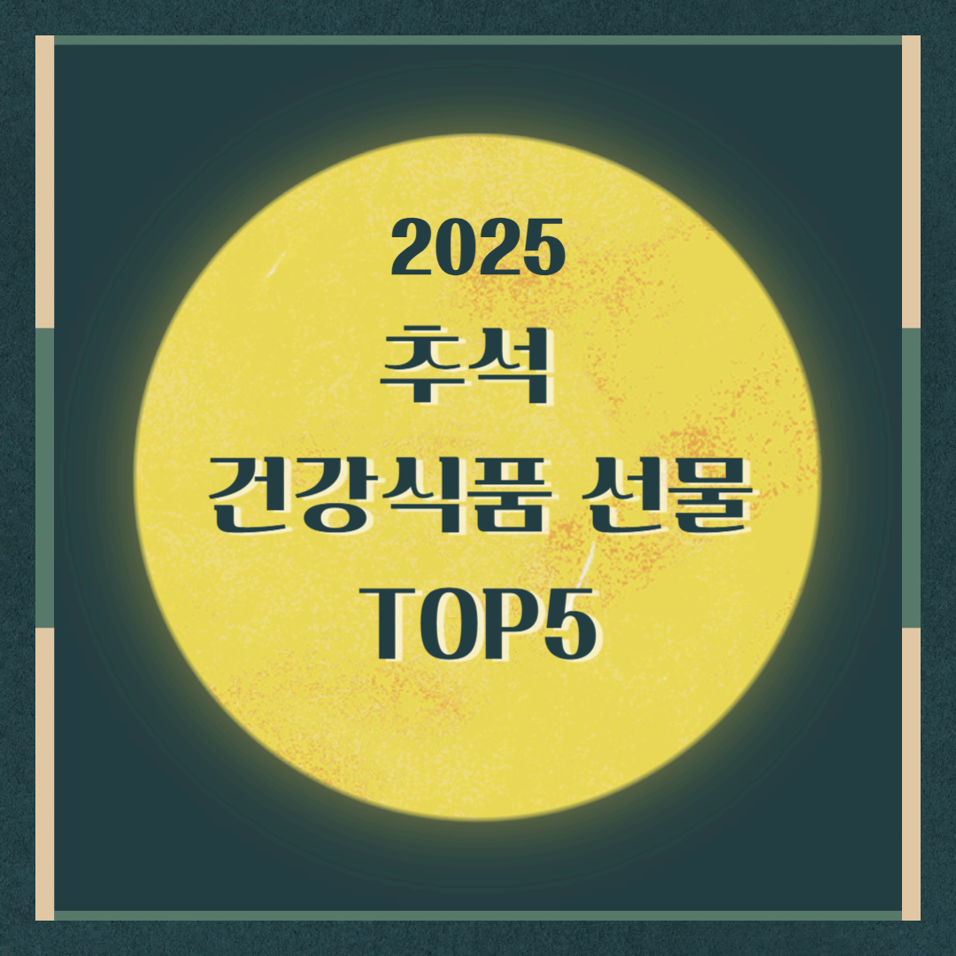 2025 추석 건강식품 선물 TOP5 (부모님·어르신 추천)