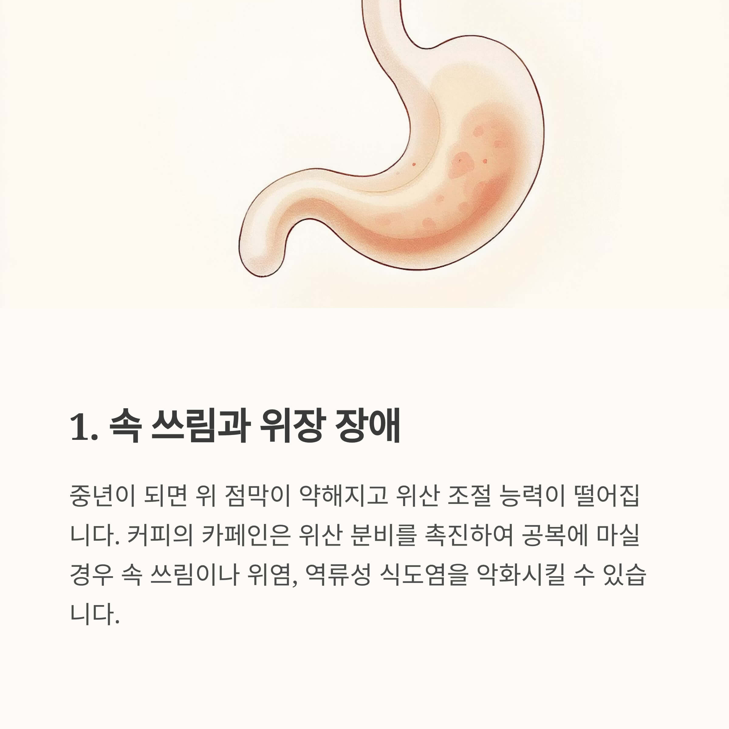 위장 기능 저하로 인한 위산 과다