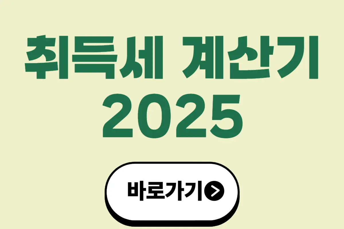 취득세 계산기 2025