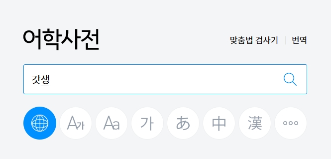 포털 사이트에서 갓생을 검색한 결과 화면