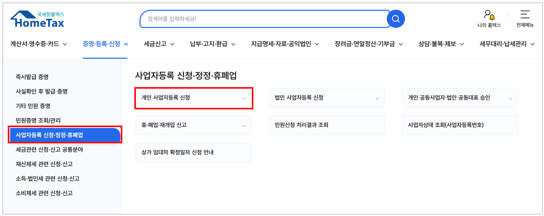 개인사업자 홈택스에서 등록방법