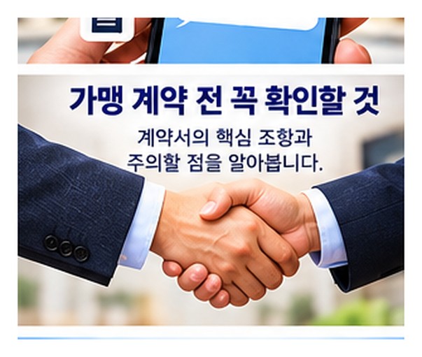 프랜차이즈 가맹점 적자&amp;#44; 계약해지 가능할까?