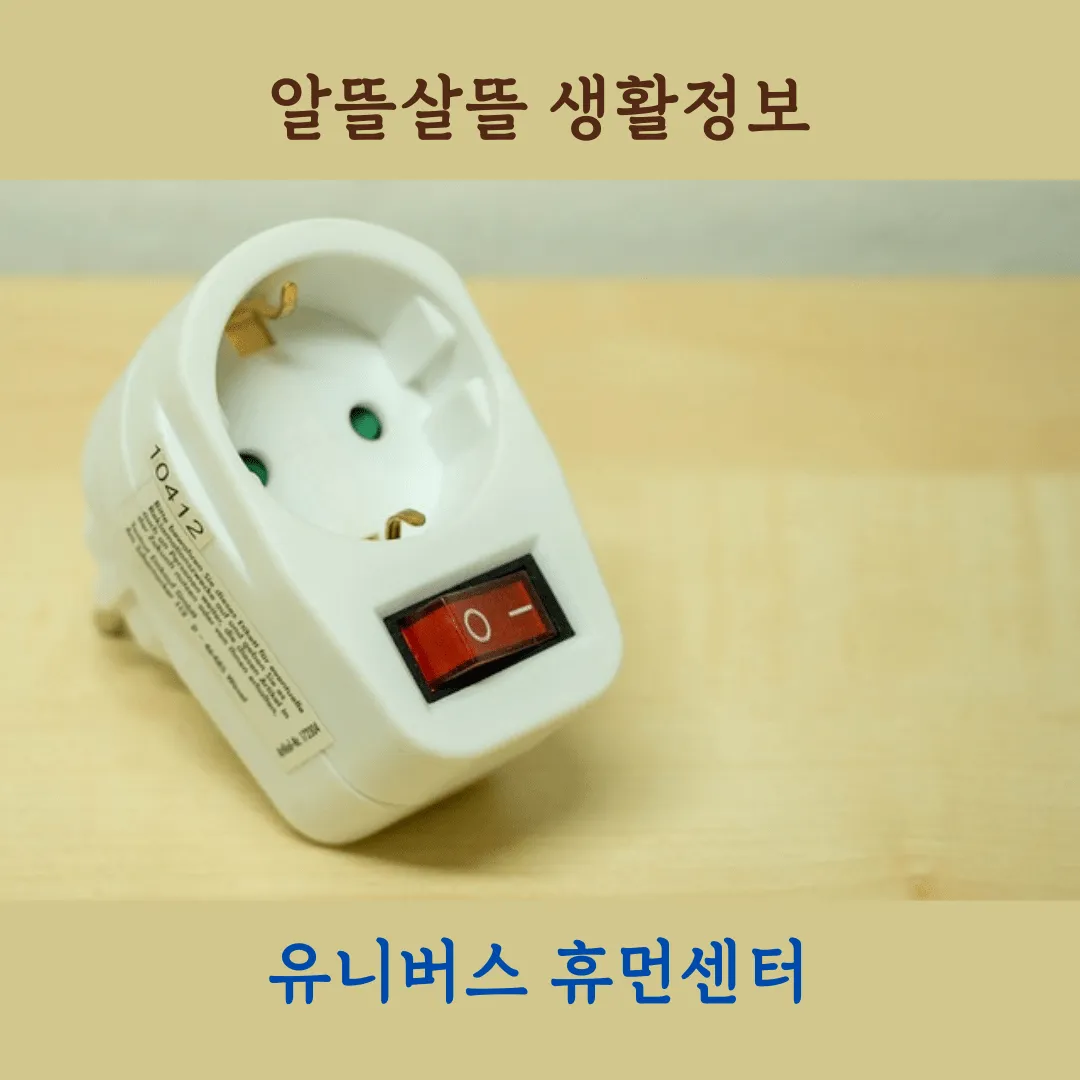가정에서 전기세 절약하는 방법 10가지