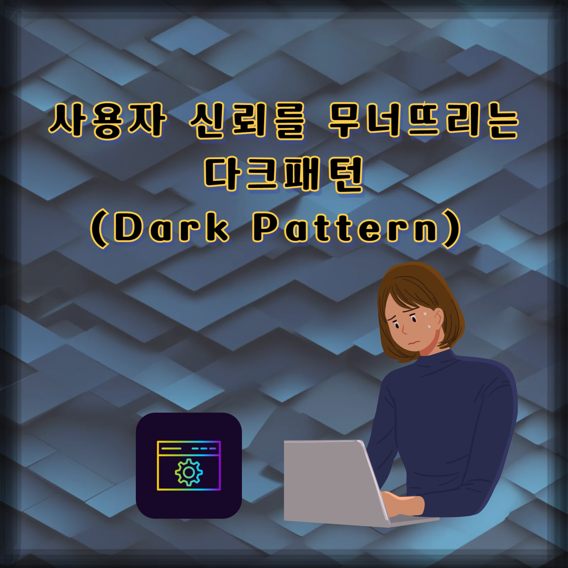 사용자 신뢰를 무너뜨리는 다크패턴