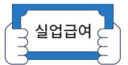 실업급여 신청방법