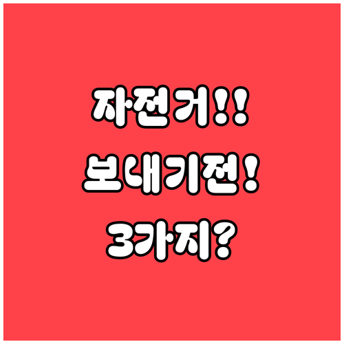 자전거 정비소 보내기 전 꼭 확인할 ..