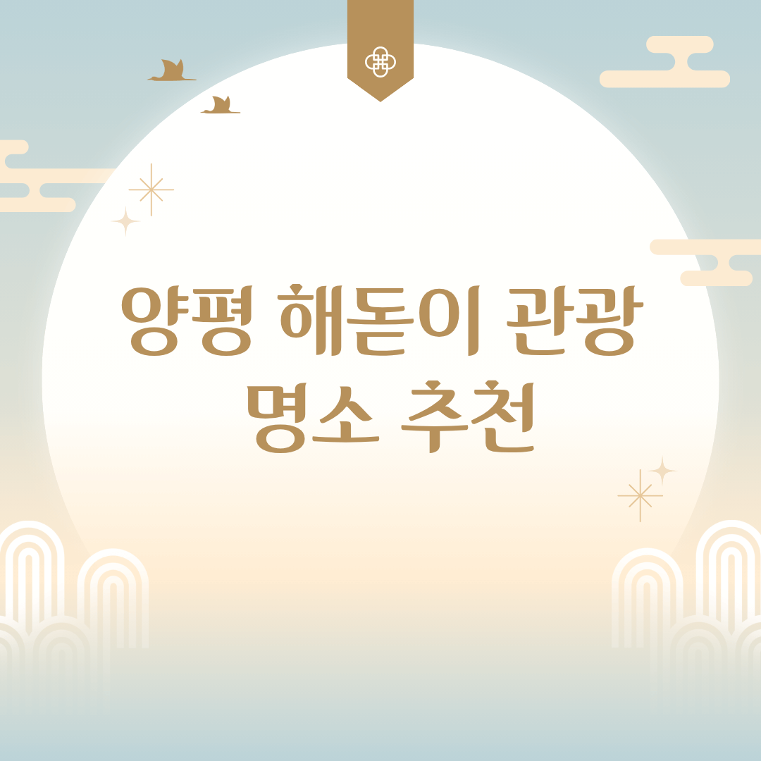 양평 해돋이 관광 명소