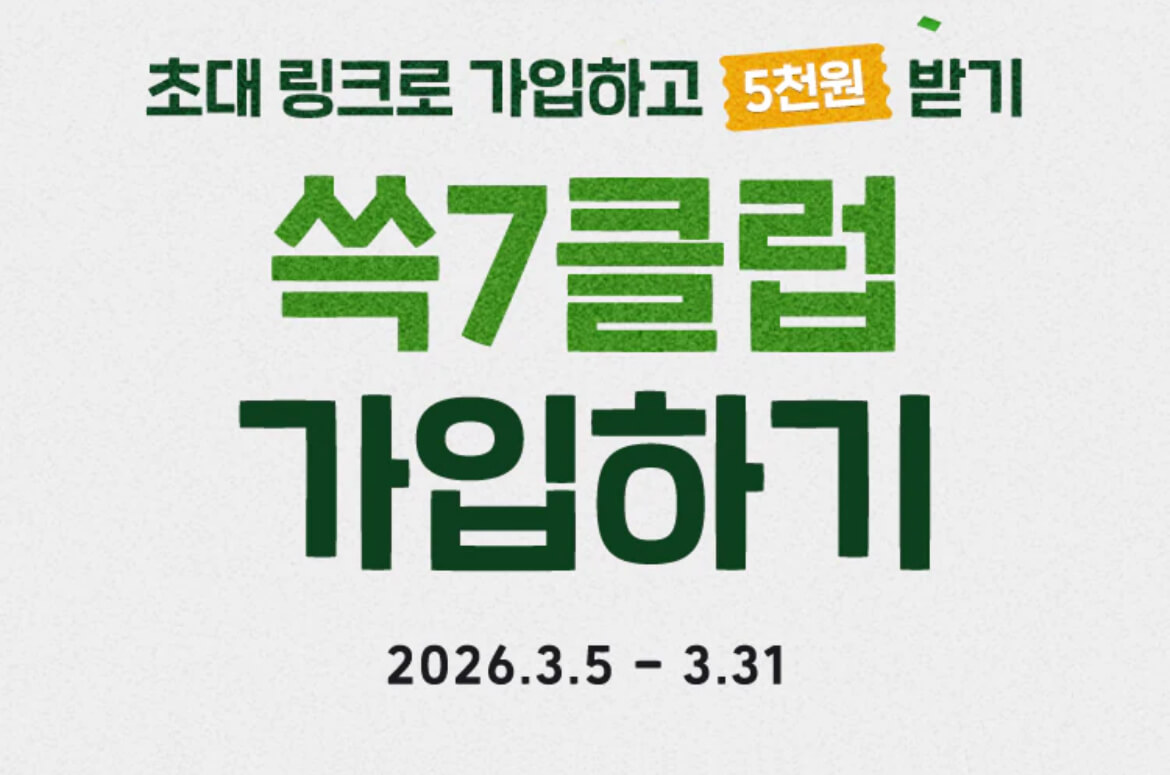 쓱세븐클럽 초대링크로 가입하기 썸네일