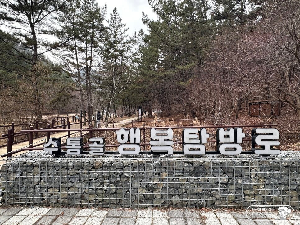 수통골 행복탐방로