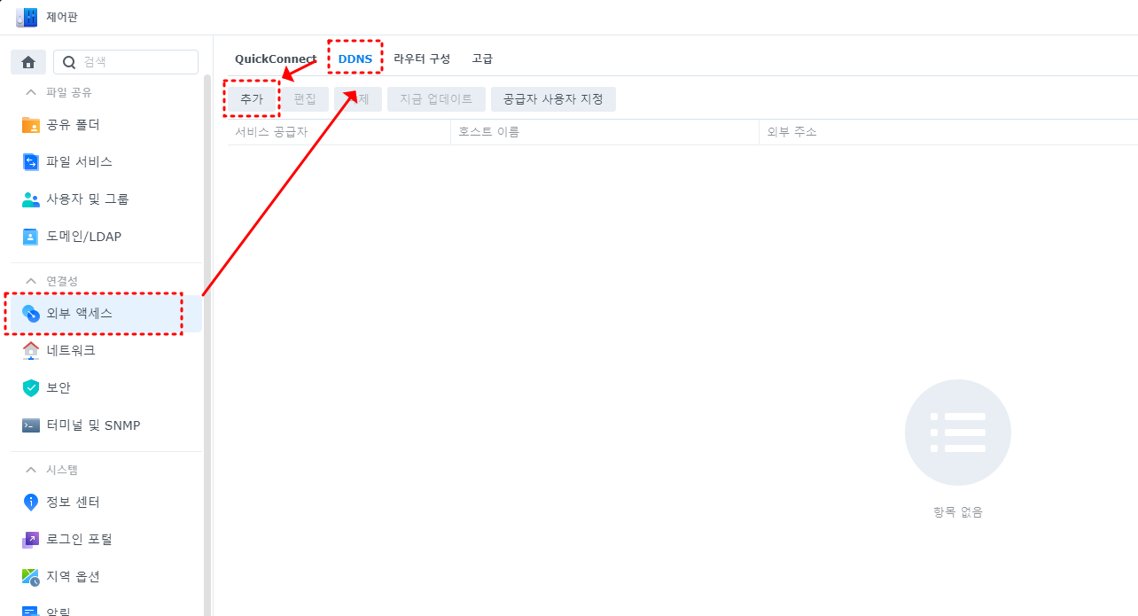 제어판 DDNS 추가