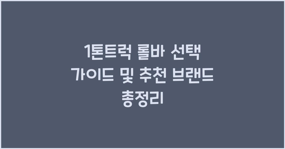 1톤트럭 롤바