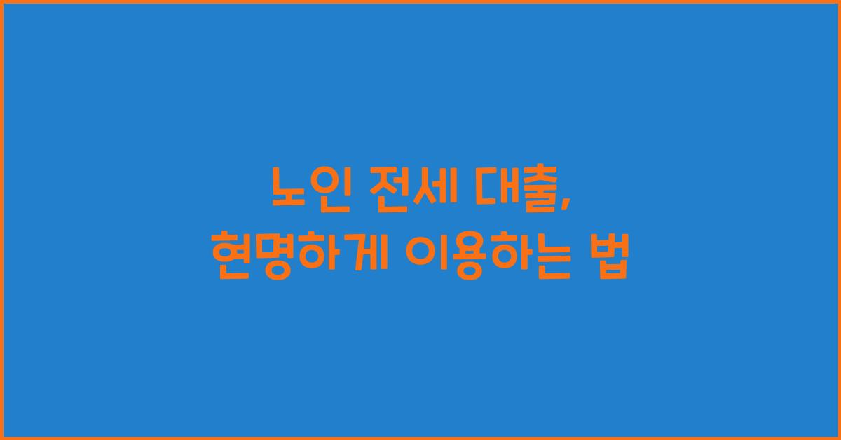 노인 전세 대출