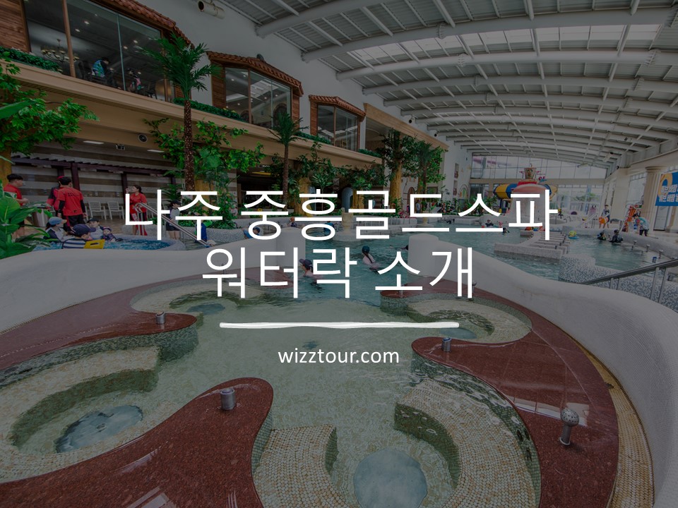 나주 중흥골드스파 워터락