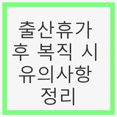 출산휴가의 변화