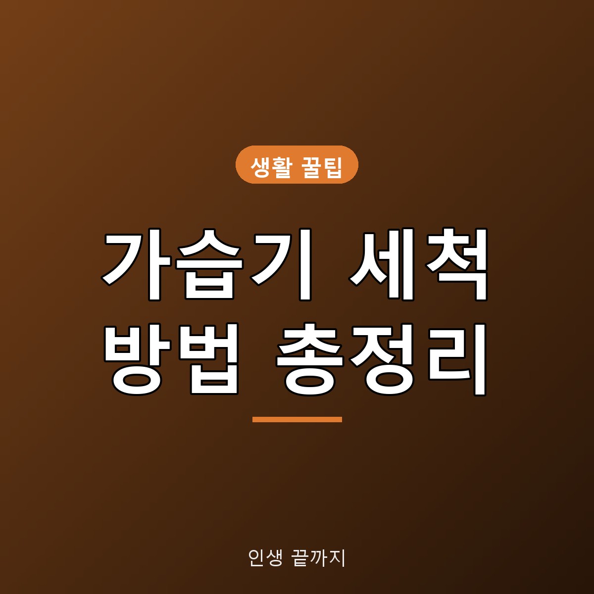 가습기 세척 방법 총정리, 매일 물 교체부터 주 1회 세척 주기까지
