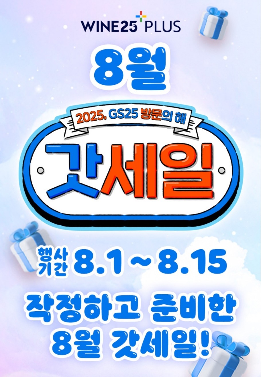 갓세일 와인25 멤버십 혜택 이미지1