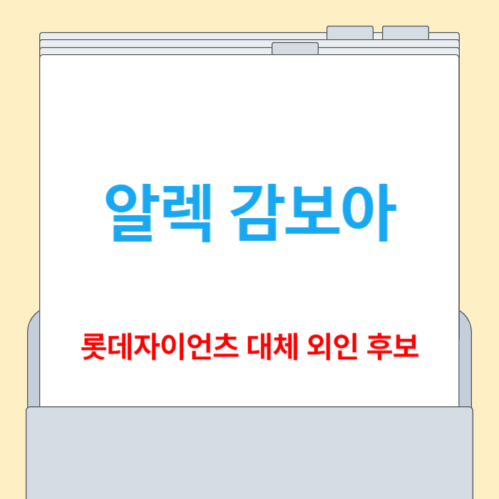 알렉 감보아 롯데 대체 외인선수[프로필, 교체이유, 전망]