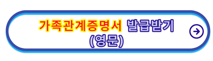 가족관계증명서-인터넷발급