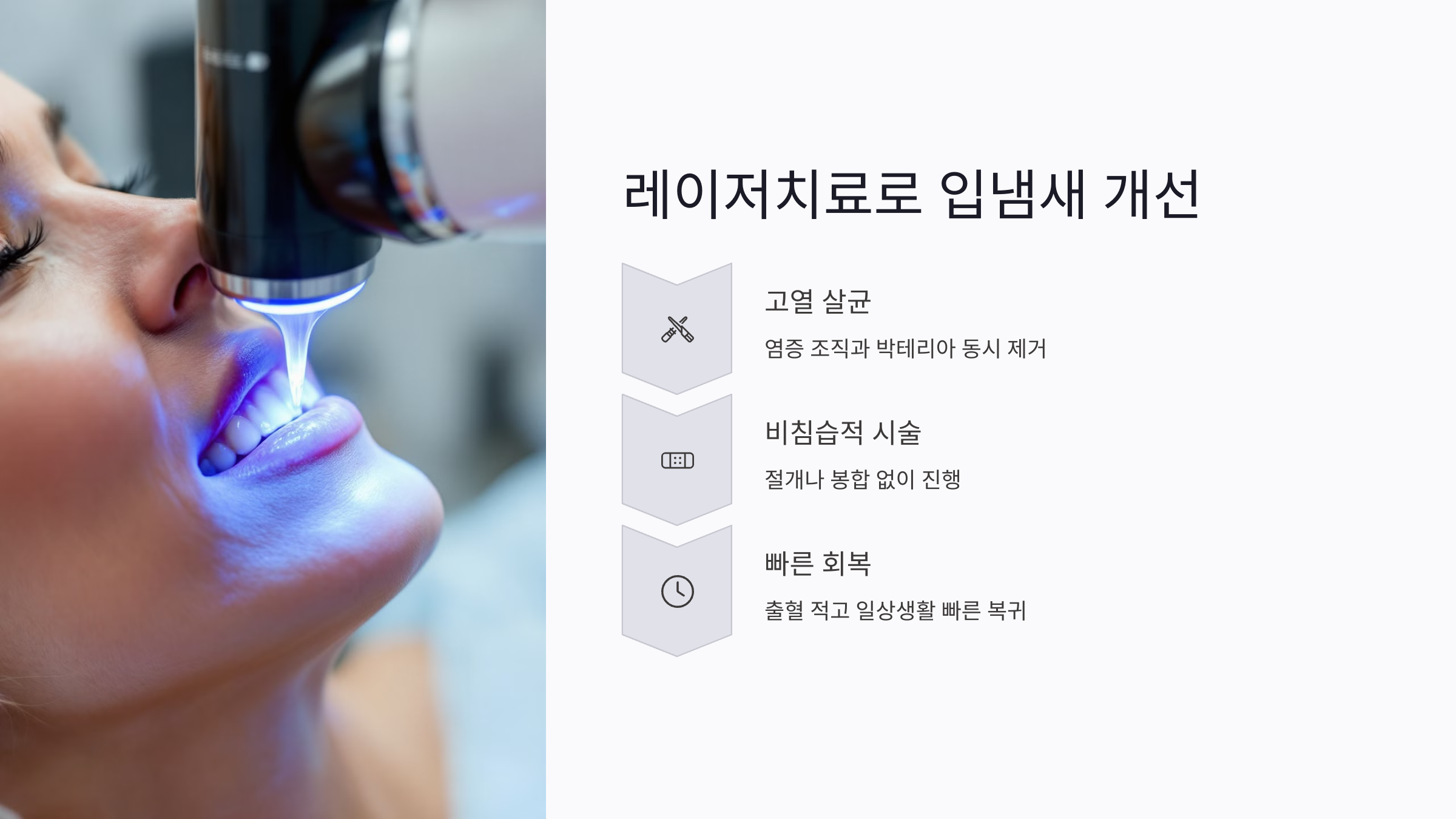 레이저치료로 입냄새를 개선하는 방법