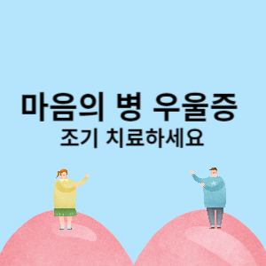 우울증 조기 치료 지원 받으세요