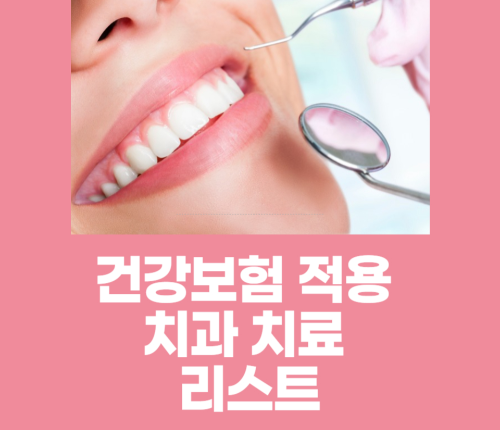 건강보험 적용 치과 치료 리스트: 치과 치료에 필요한 모든 정보 관련 사진