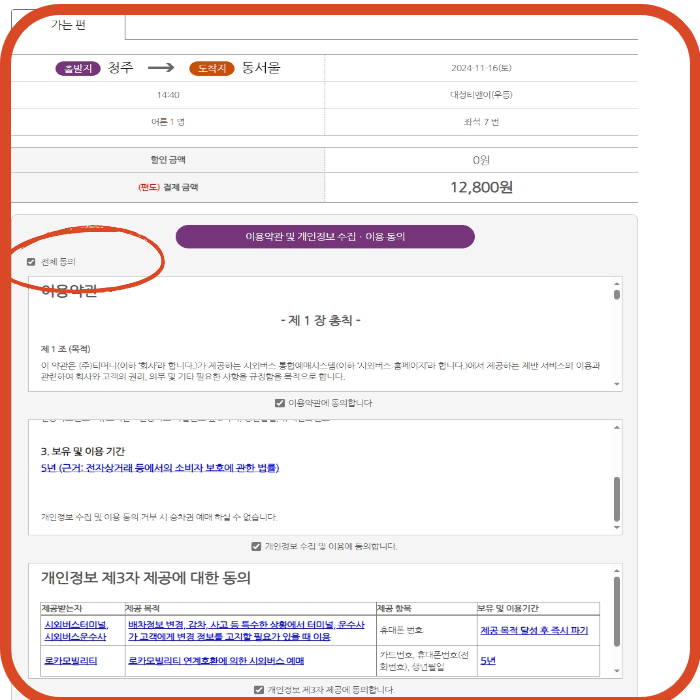 청주시외버스 예매하기