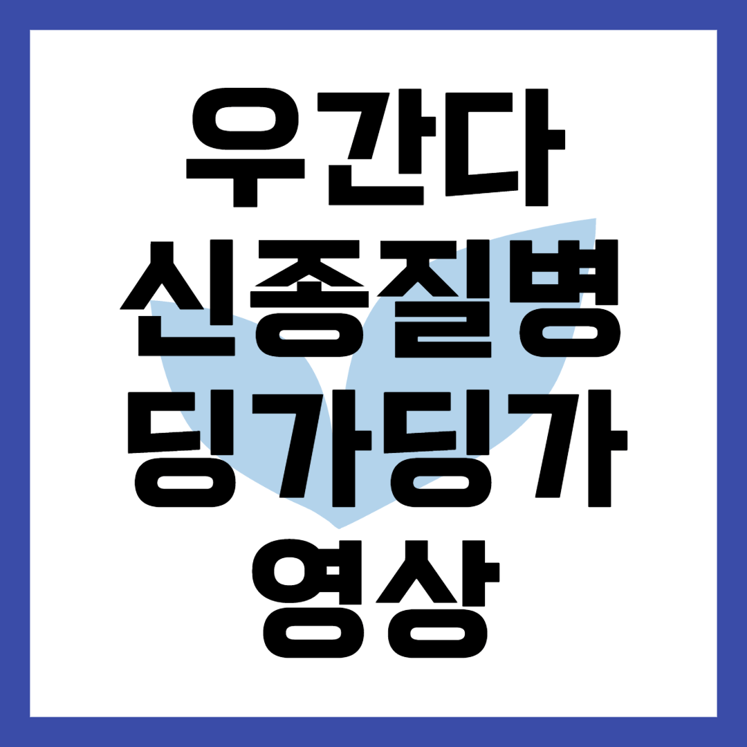 우간다에서 발생한 신종 질병 딩가딩가병