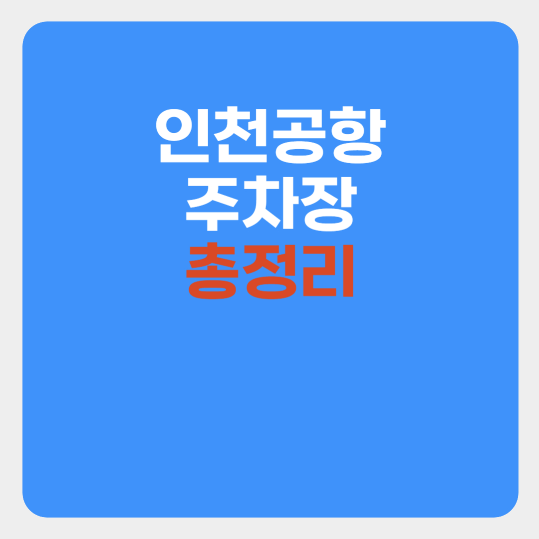 2025 인천공항 주차장 이용방법, 예약, 주차대행 총정리