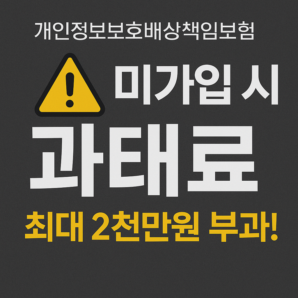 개인정보보호배상책임보험 의무화? 과태료부터 보험료 견적까지 총정리!