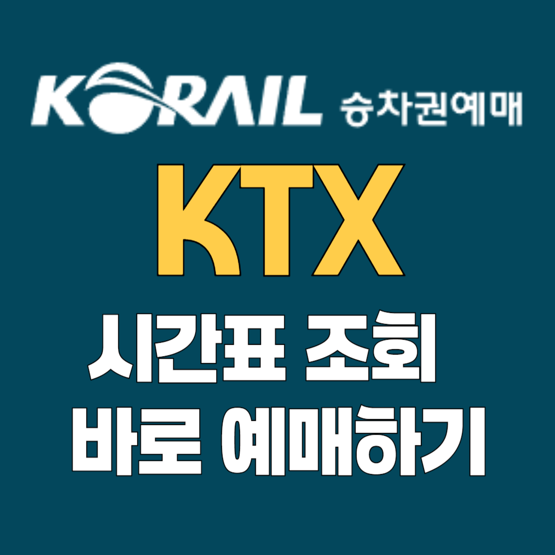 KTX 조회 및 예매