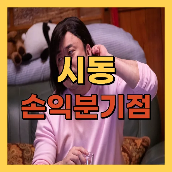 영화 시동 손익분기점