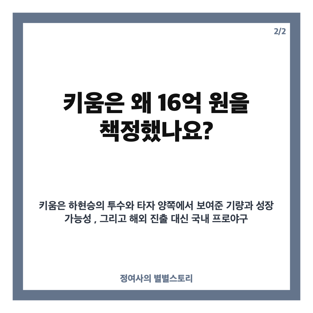 하현승 키움 계약금 16억 원, KBO 신인 역대 최고액 기록 taass 카드뉴스 3