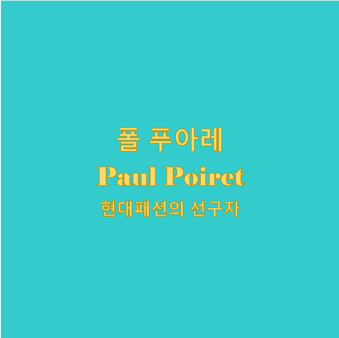 폴 푸아레 Paul Poiret