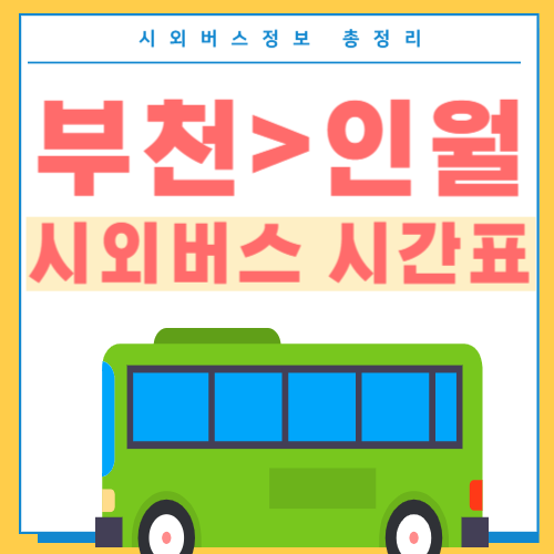 부천에서 인월 버스 시간표-썸네일