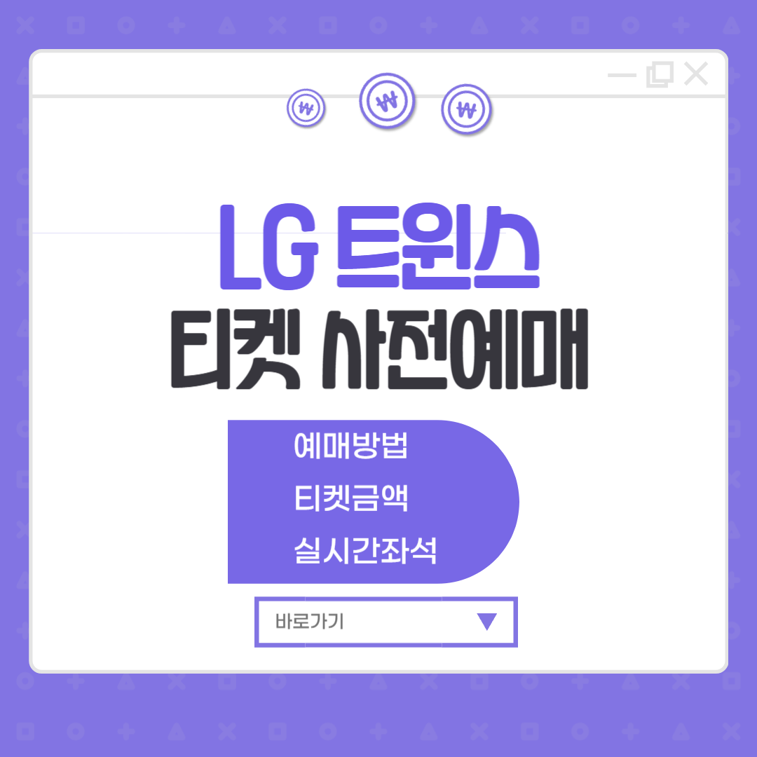 LG 트윈스 티켓 사전예매 잠실야구장 야구표 예매 금액 좌석