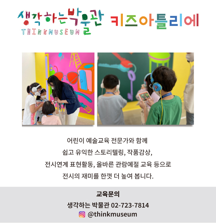 어린이 예술교육 전문가와 함께하는 이 프로그램은 쉽고 유익한 스토리텔링과 작품 감상, 전시 연계 표현활동을 통해 어린이들이 예술을 재미있고 자연스럽게 배울 수 있도록 돕습니다. 또한, 올바른 관람 예절 교육을 통해 예술작품을 더욱 깊이 있게 이해할 수 있는 기회를 제공