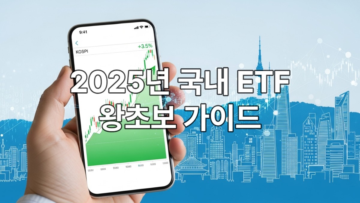 스마트폰으로 국내 주식형 ETF 차트를 확인하며 투자하는 초보 투자자의 모습