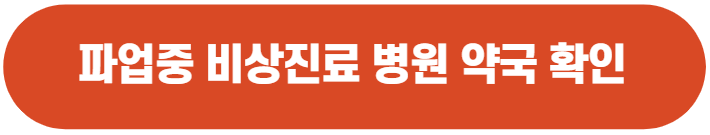 파업중 비상진료 병원 약국 찾기