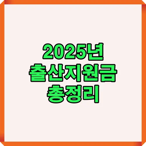 2025년 출산지원 정책을 주제로 한 대표 이미지입니다.