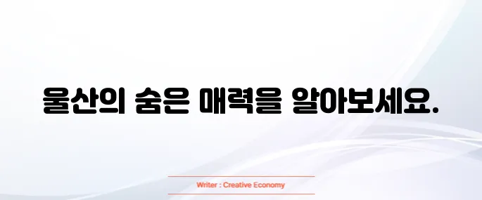 울산 가볼만한곳 베스트 10