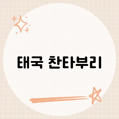 태국 찬타부리, 이곳에서만 경험할 수 있는 특별한 매력은?