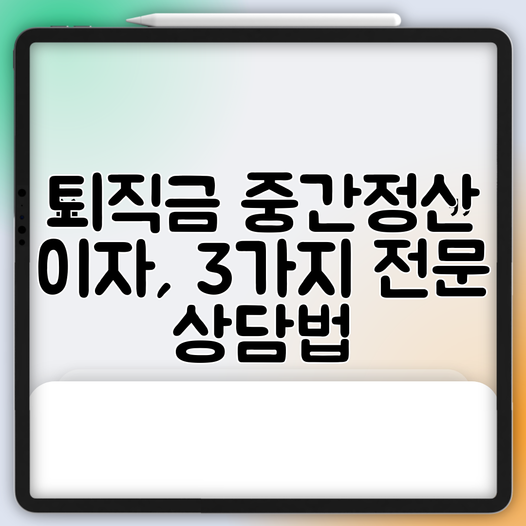 퇴직금 중간정산 이자, 3가지 전문 상담법