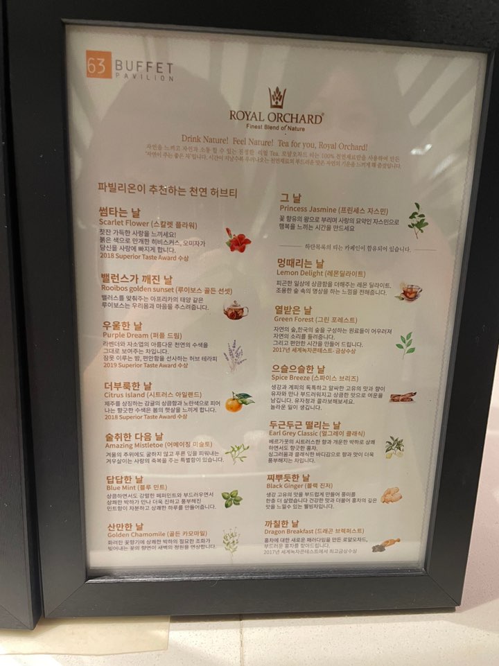 63뷔페 파빌리온 차 종류